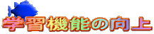 学習機能の向上
