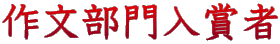 作文部門入賞者