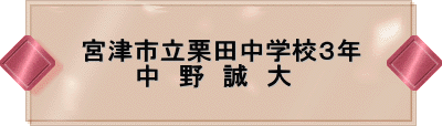 伊根町立本庄小学校5年 ~海と魚とぼく~ 菱 田 慶次郎
