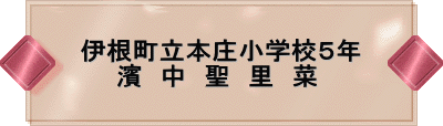 伊根町立本庄小学校5年 濱 中 聖 里 菜