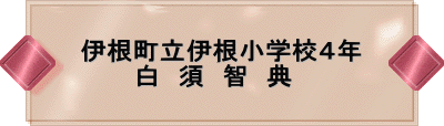 伊根町立伊根小学校4年 白 須 智 典