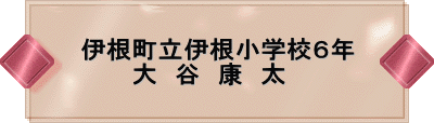 伊根町立本庄小学校5年 ~海と魚とぼく~ 菱 田 慶次郎