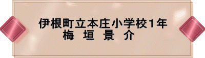伊根町立本庄小学校1年 梅 垣 景 介