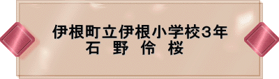 伊根町立伊根小学校3年 石 野 伶 桜