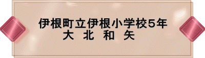 伊根町立伊根小学校5年 大 北 和 矢