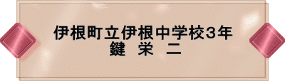 伊根町立伊根中学校3年 鍵 栄 二