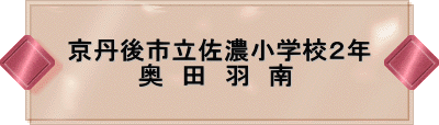 京丹後市立佐濃小学校2年 奥 田 羽 南