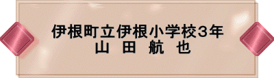 伊根町立伊根小学校3年 山 田 航 也