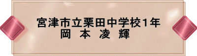 宮津市立栗田中学校1年 岡 本 凌 輝