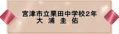 宮津市立栗田中学校2年 大 浦 圭 佑