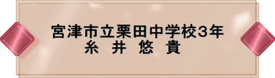宮津市立栗田中学校3年 糸 井 悠 貴