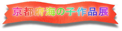 京都府海の子作品展