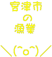   宮津市       の    漁業  ＼(^o^)／