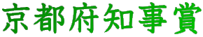 京都府知事賞